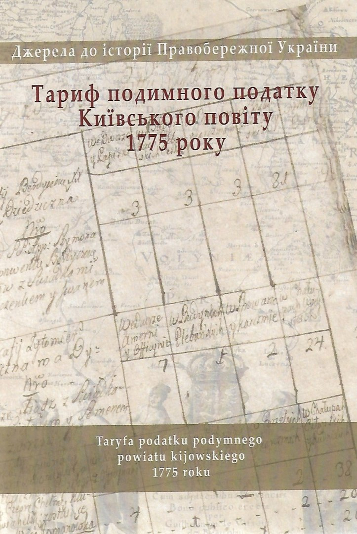 Taryfa podatku podymnego powiatu kijowskiego 1775 roku. Studia do dziejów Prawobrzeżnej Ukrainy Taryfa podatku podymnego powiatu kijowskiego 1775 roku. Studia do dziejów Prawobrzeżnej Ukrainy